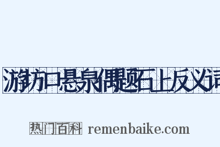 游坊口悬泉偶题石上反义词是什么意思的图片
